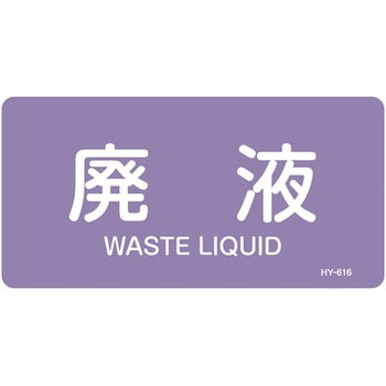 JIS配管識別明示ステッカー＜ヨコタイプ＞ 酸またはアルカリ関係 日本緑十字社