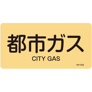 JIS配管識別明示ステッカー＜ヨコタイプ＞ ガス関係 日本緑十字社