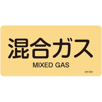 JIS配管識別明示ステッカー＜ヨコタイプ＞ ガス関係 日本緑十字社