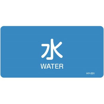 JIS配管識別明示ステッカー＜ヨコタイプ＞ 水関係 日本緑十字社