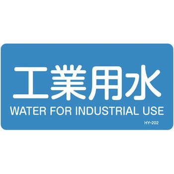 JIS配管識別明示ステッカー＜ヨコタイプ＞ 水関係 日本緑十字社