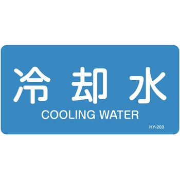 JIS配管識別明示ステッカー＜ヨコタイプ＞ 水関係 日本緑十字社