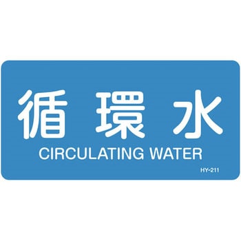 JIS配管識別明示ステッカー＜ヨコタイプ＞ 水関係 日本緑十字社
