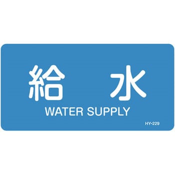 JIS配管識別明示ステッカー＜ヨコタイプ＞ 水関係 日本緑十字社