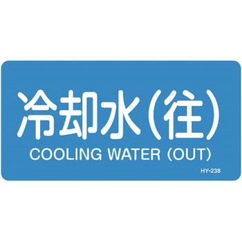 JIS配管識別明示ステッカー＜ヨコタイプ＞ 水関係 日本緑十字社