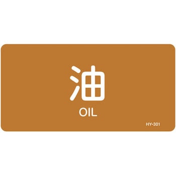 JIS配管識別明示ステッカー＜ヨコタイプ＞ 油関係 日本緑十字社