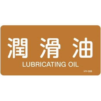 JIS配管識別明示ステッカー＜ヨコタイプ＞ 油関係 日本緑十字社