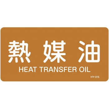 JIS配管識別明示ステッカー＜ヨコタイプ＞ 油関係 日本緑十字社