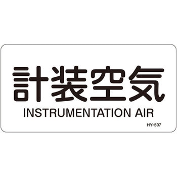 JIS配管識別明示ステッカー＜ヨコタイプ＞ 空気関係 日本緑十字社