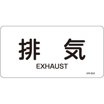 JIS配管識別明示ステッカー＜ヨコタイプ＞ 空気関係 日本緑十字社