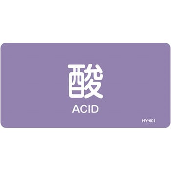 JIS配管識別明示ステッカー＜ヨコタイプ＞ 酸またはアルカリ関係 日本緑十字社