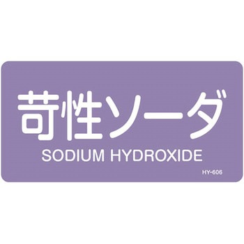 JIS配管識別明示ステッカー＜ヨコタイプ＞ 酸またはアルカリ関係 日本緑十字社