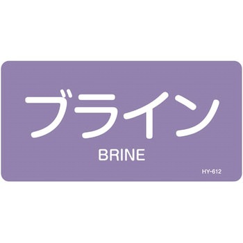 JIS配管識別明示ステッカー＜ヨコタイプ＞ 酸またはアルカリ関係 日本緑十字社