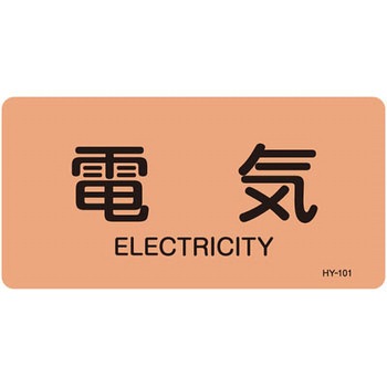 JIS配管識別明示ステッカー＜ヨコタイプ＞ 電気関係 日本緑十字社