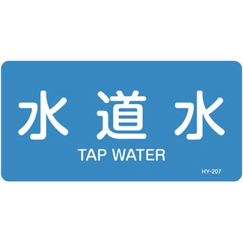 JIS配管識別明示ステッカー＜ヨコタイプ＞ 水関係 日本緑十字社