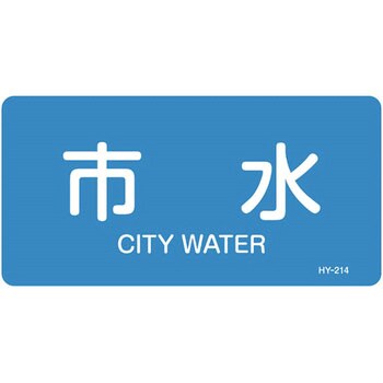 JIS配管識別明示ステッカー＜ヨコタイプ＞ 水関係 日本緑十字社