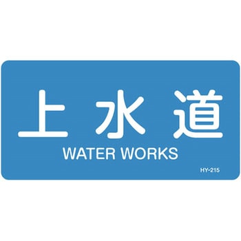 JIS配管識別明示ステッカー＜ヨコタイプ＞ 水関係 日本緑十字社