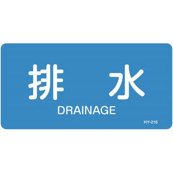 JIS配管識別明示ステッカー＜ヨコタイプ＞ 水関係 日本緑十字社