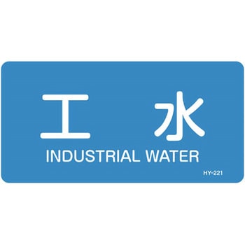 JIS配管識別明示ステッカー＜ヨコタイプ＞ 水関係 日本緑十字社