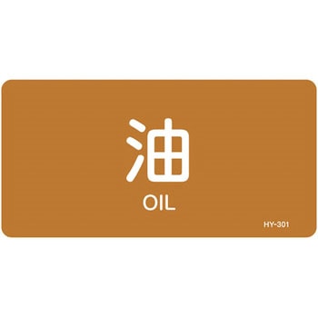JIS配管識別明示ステッカー＜ヨコタイプ＞ 油関係 日本緑十字社