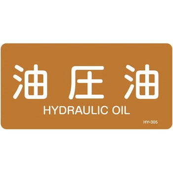 JIS配管識別明示ステッカー＜ヨコタイプ＞ 油関係 日本緑十字社