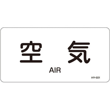 JIS配管識別明示ステッカー＜ヨコタイプ＞ 空気関係 日本緑十字社
