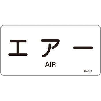 JIS配管識別明示ステッカー＜ヨコタイプ＞ 空気関係 日本緑十字社