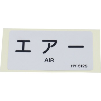 JIS配管識別明示ステッカー＜ヨコタイプ＞ 空気関係 日本緑十字社