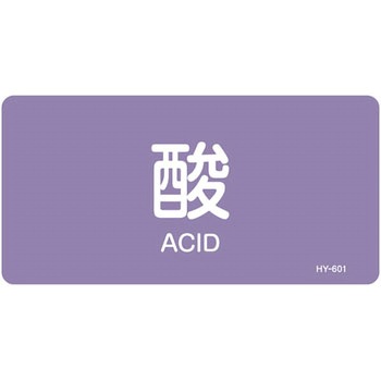 JIS配管識別明示ステッカー＜ヨコタイプ＞ 酸またはアルカリ関係 日本緑十字社