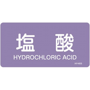 JIS配管識別明示ステッカー＜ヨコタイプ＞ 酸またはアルカリ関係 日本緑十字社