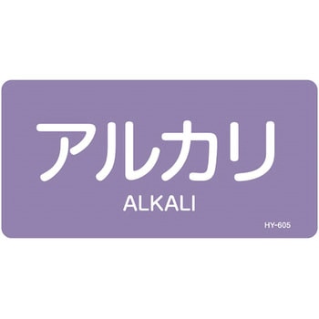 JIS配管識別明示ステッカー＜ヨコタイプ＞ 酸またはアルカリ関係 日本緑十字社