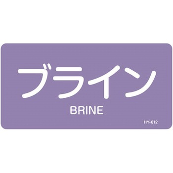 JIS配管識別明示ステッカー＜ヨコタイプ＞ 酸またはアルカリ関係 日本緑十字社