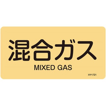 JIS配管識別明示ステッカー＜ヨコタイプ＞ ガス関係 日本緑十字社