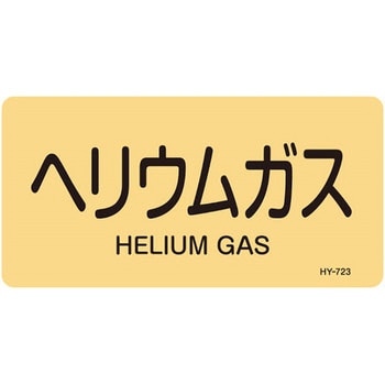 JIS配管識別明示ステッカー＜ヨコタイプ＞ ガス関係 日本緑十字社
