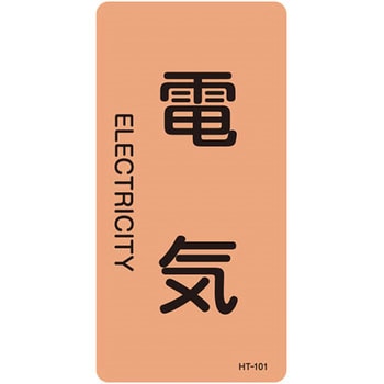 JIS配管識別明示ステッカー＜タテタイプ＞ 電気関係 日本緑十字社