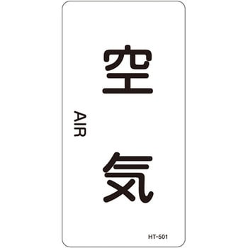 JIS配管識別明示ステッカー＜タテタイプ＞ 空気関係 日本緑十字社