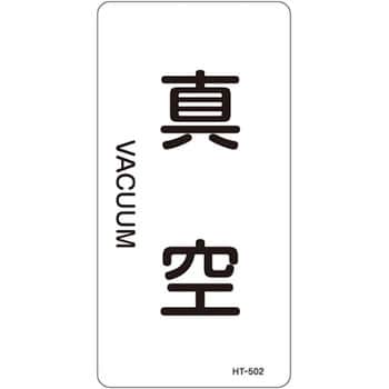JIS配管識別明示ステッカー＜タテタイプ＞ 空気関係 日本緑十字社