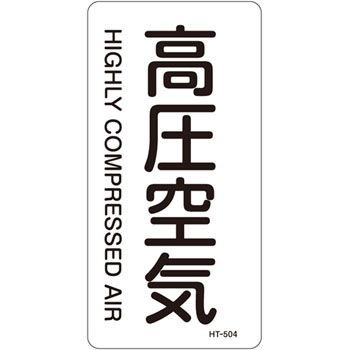 HT-504L JIS�z�ǎ��ʖ����X�e�b�J�[���^�e�^�C�v�� ��C�֌W ���{�Ώ\���� 89915332