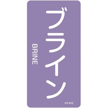 JIS配管識別明示ステッカー＜タテタイプ＞ 酸またはアルカリ関係 日本緑十字社