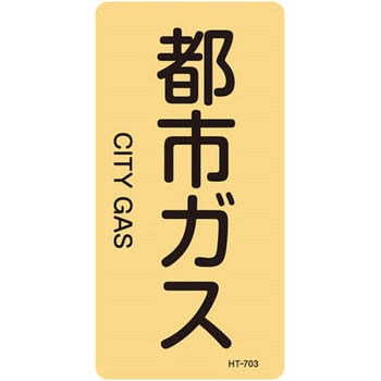 JIS配管識別明示ステッカー＜タテタイプ＞ ガス関係 日本緑十字社