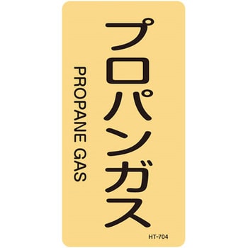 JIS配管識別明示ステッカー＜タテタイプ＞ ガス関係 日本緑十字社