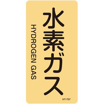 HT-707L JIS�z�ǎ��ʖ����X�e�b�J�[���^�e�^�C�v�� �K�X�֌W ���{�Ώ\���� 89915454