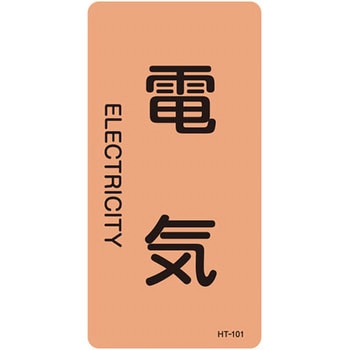 JIS配管識別明示ステッカー＜タテタイプ＞ 電気関係 日本緑十字社