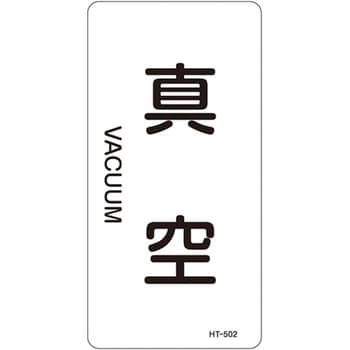 JIS配管識別明示ステッカー＜タテタイプ＞ 空気関係 日本緑十字社