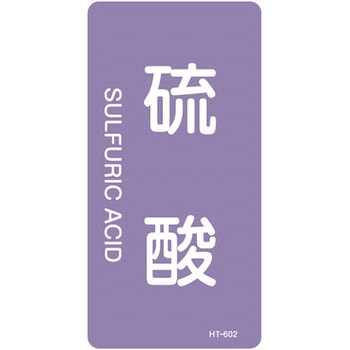 JIS配管識別明示ステッカー＜タテタイプ＞ 酸またはアルカリ関係 日本緑十字社