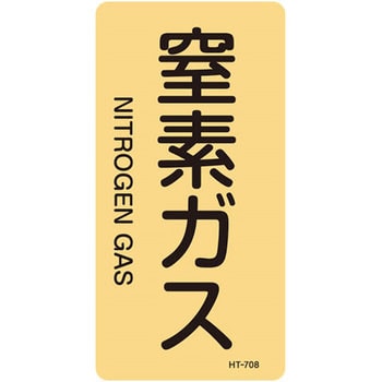 JIS配管識別明示ステッカー＜タテタイプ＞ ガス関係 日本緑十字社