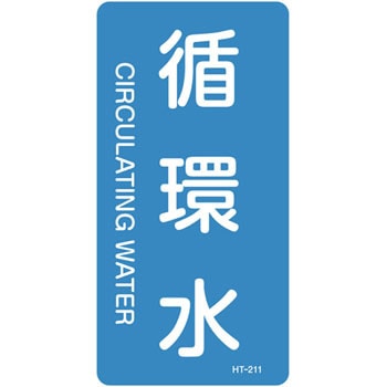 HT-211S JIS�z�ǎ��ʖ����X�e�b�J�[���^�e�^�C�v�� ���֌W ���{�Ώ\���� 89916032