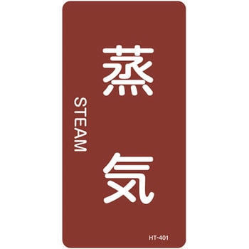 JIS配管識別明示ステッカー＜タテタイプ＞ 蒸気関係 日本緑十字社