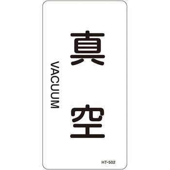 JIS配管識別明示ステッカー＜タテタイプ＞ 空気関係 日本緑十字社