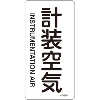 JIS配管識別明示ステッカー＜タテタイプ＞ 空気関係 日本緑十字社